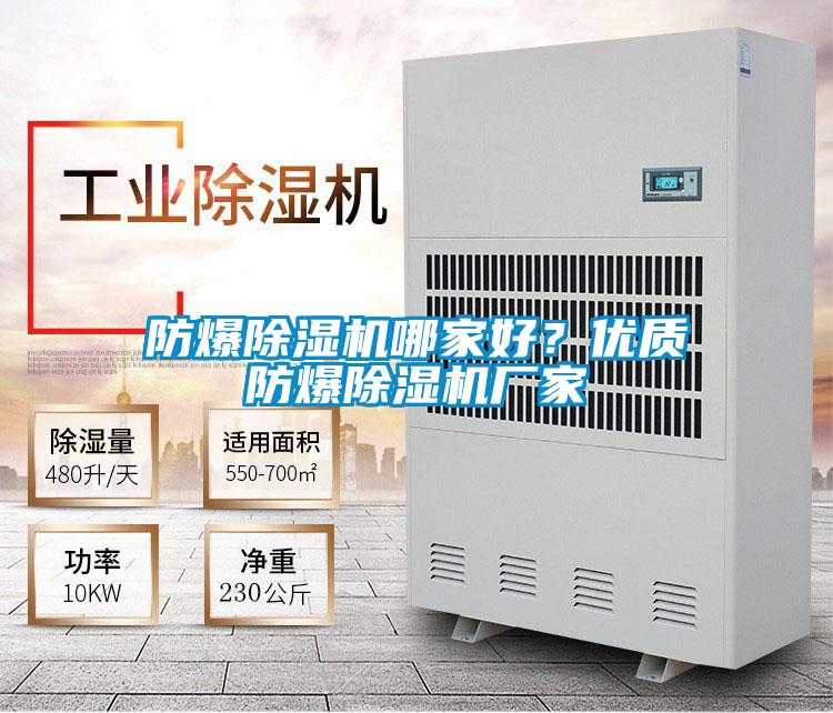 防爆除濕機(jī)哪家好？?jī)?yōu)質(zhì)防爆除濕機(jī)廠(chǎng)家