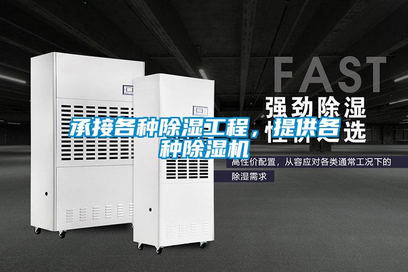 承接各種除濕工程，提供各種除濕機