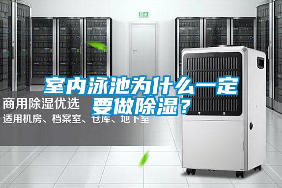 室內(nèi)泳池為什么一定要做除濕？