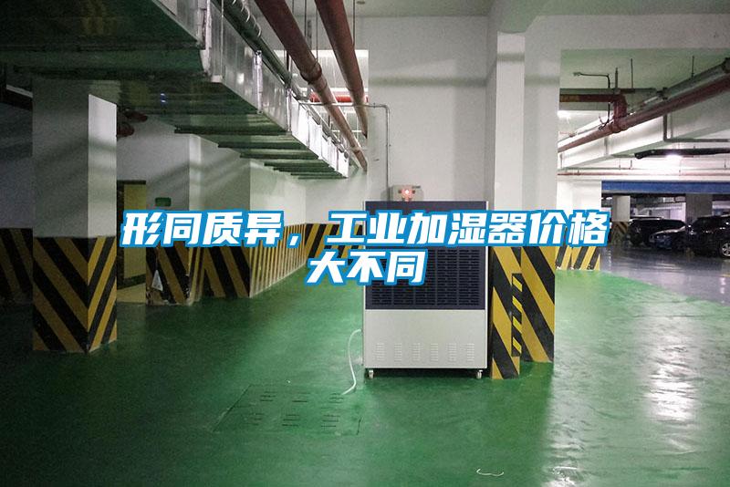 形同質(zhì)異，工業(yè)加濕器價(jià)格大不同