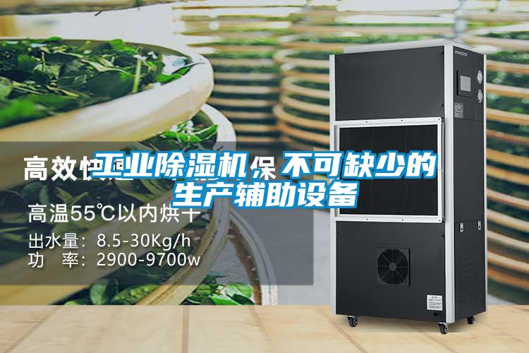工業(yè)除濕機，不可缺少的生產(chǎn)輔助設備