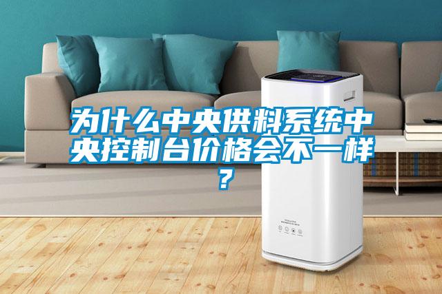 為什么中央供料系統(tǒng)中央控制臺價格會不一樣？