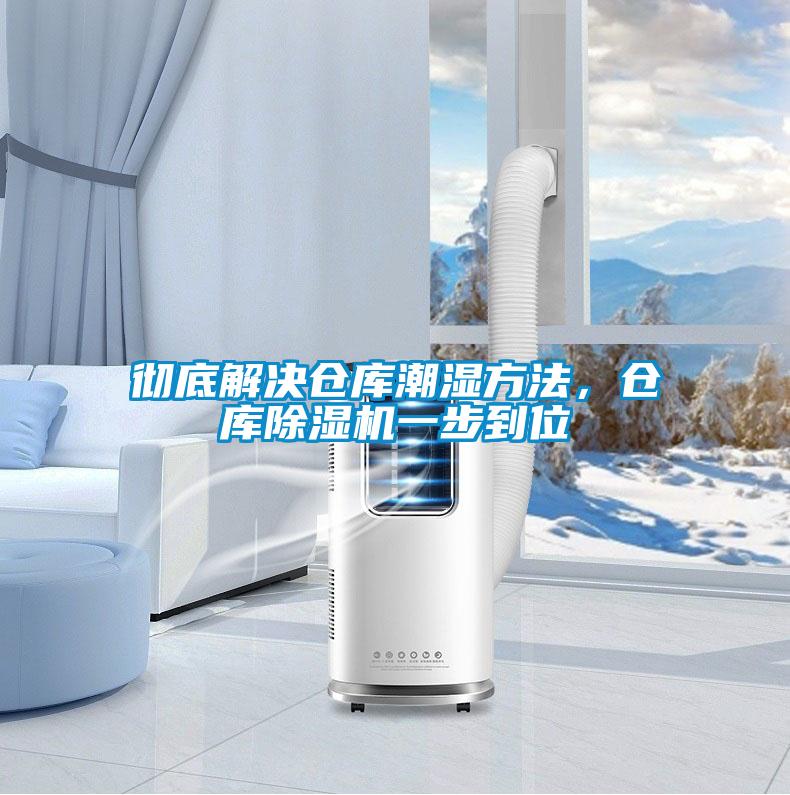 徹底解決倉庫潮濕方法，倉庫除濕機(jī)一步到位