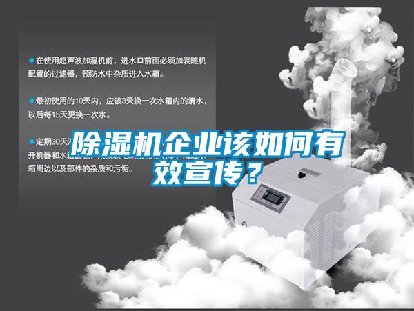 除濕機(jī)企業(yè)該如何有效宣傳？