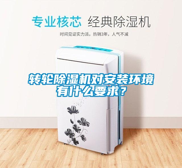 轉(zhuǎn)輪除濕機對安裝環(huán)境有什么要求？