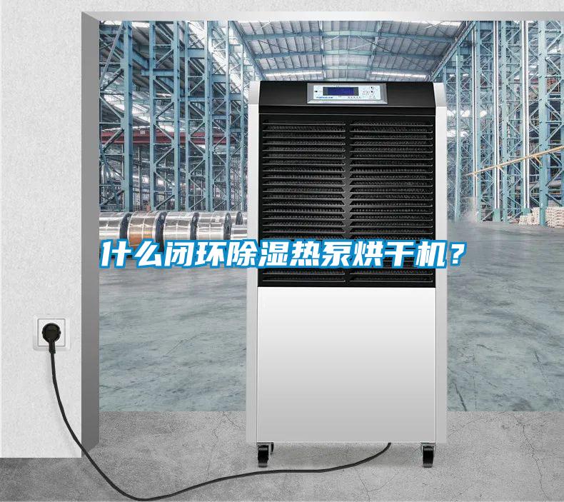 什么閉環(huán)除濕熱泵烘干機(jī)？