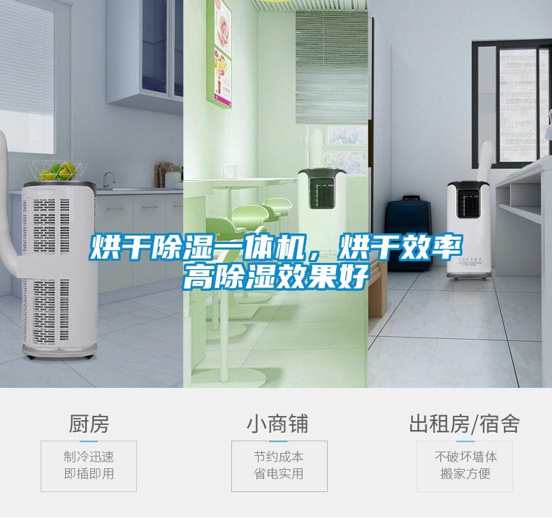 烘干除濕一體機(jī)，烘干效率高除濕效果好