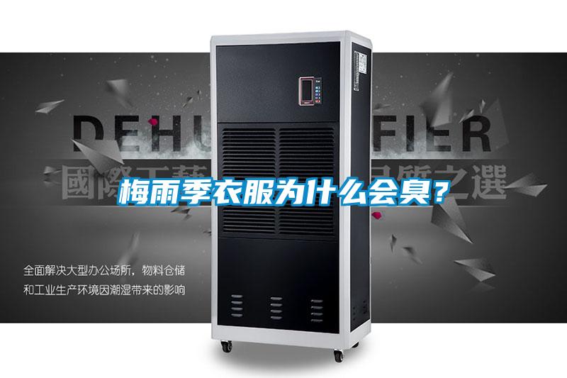 梅雨季衣服為什么會(huì)臭？