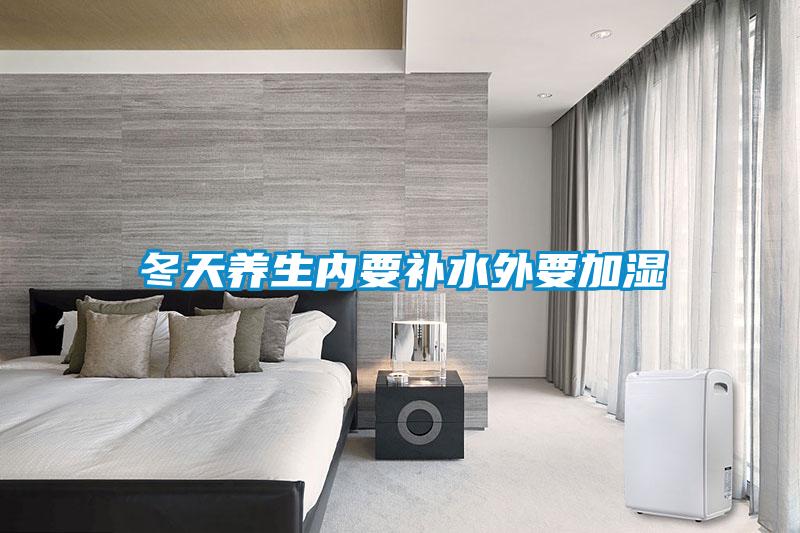 冬天養(yǎng)生內要補水外要加濕