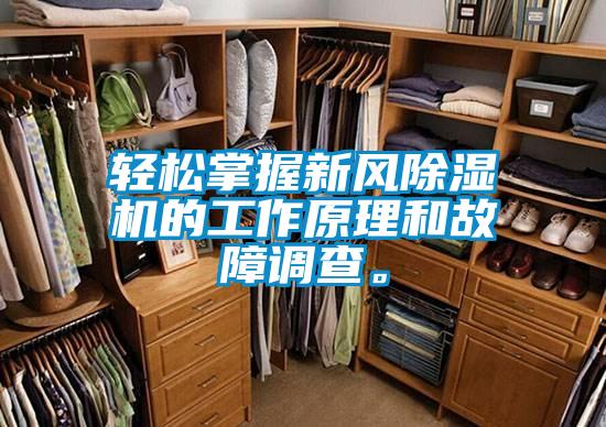 輕松掌握新風除濕機的工作原理和故障調(diào)查。