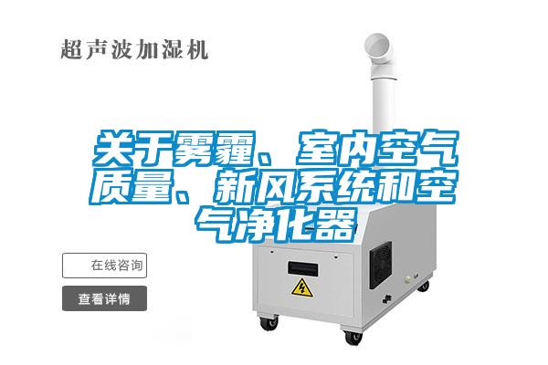 關(guān)于霧霾、室內(nèi)空氣質(zhì)量、新風(fēng)系統(tǒng)和空氣凈化器