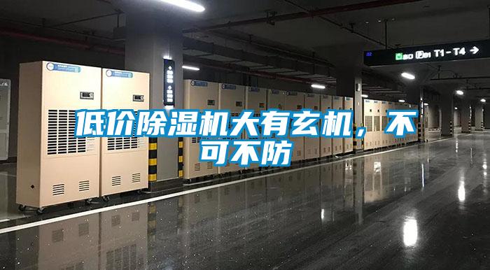 低價除濕機(jī)大有玄機(jī)，不可不防