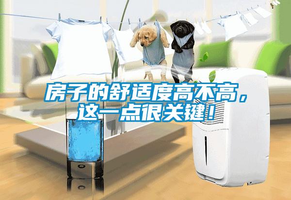房子的舒適度高不高，這一點很關(guān)鍵！