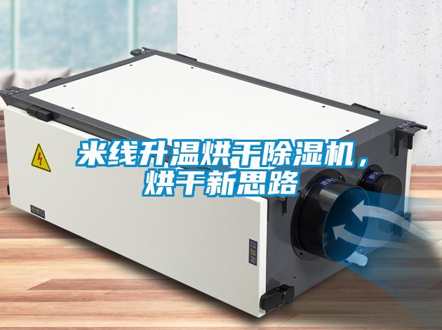 米線升溫烘干除濕機，烘干新思路