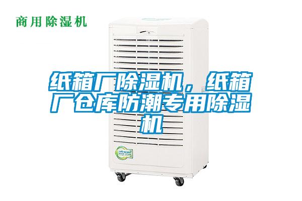 紙箱廠除濕機，紙箱廠倉庫防潮專用除濕機