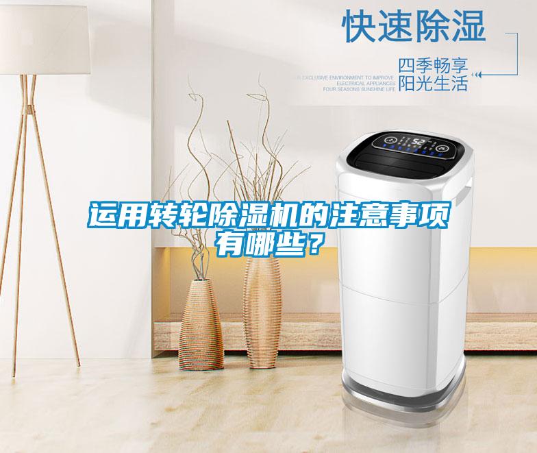 運用轉(zhuǎn)輪除濕機的注意事項有哪些？