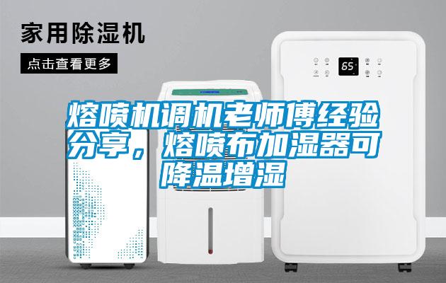 熔噴機(jī)調(diào)機(jī)老師傅經(jīng)驗(yàn)分享，熔噴布加濕器可降溫增濕