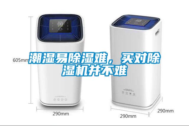 潮濕易除濕難，買對除濕機(jī)并不難