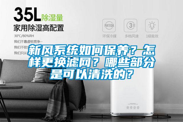 新風(fēng)系統(tǒng)如何保養(yǎng)？怎樣更換濾網(wǎng)？哪些部分是可以清洗的？