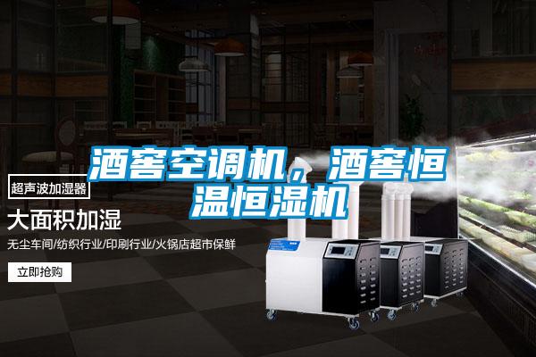 酒窖空調(diào)機(jī)，酒窖恒溫恒濕機(jī)