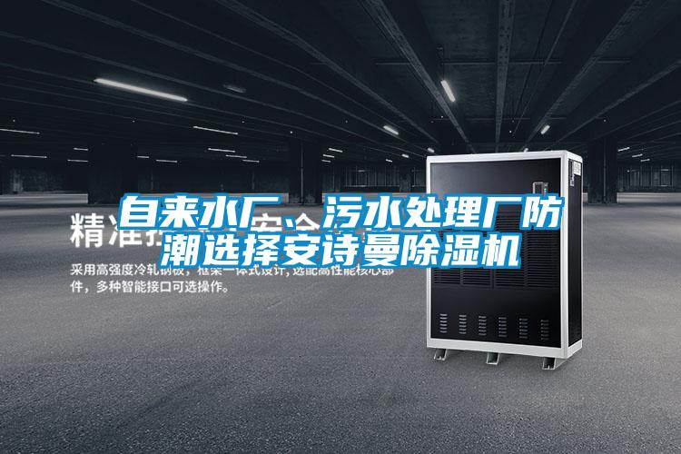 自來水廠、污水處理廠防潮選擇安詩曼除濕機