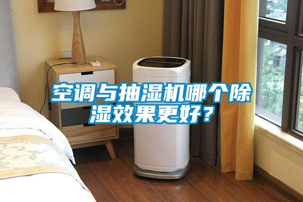 空調(diào)與抽濕機哪個除濕效果更好？