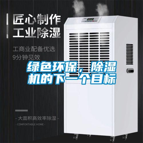 綠色環(huán)保，除濕機(jī)的下一個目標(biāo)