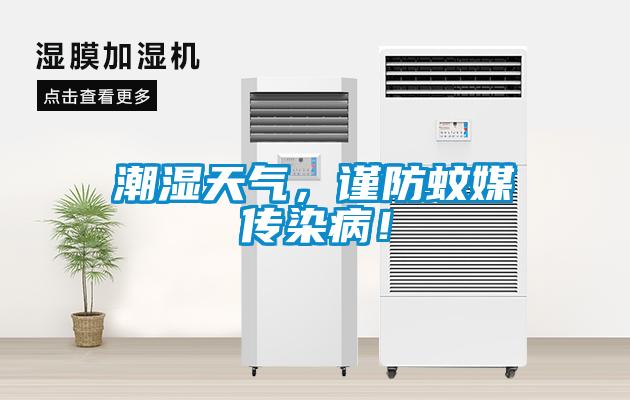 潮濕天氣，謹(jǐn)防蚊媒傳染病！