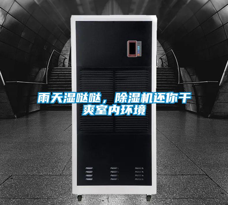 雨天濕噠噠，除濕機還你干爽室內(nèi)環(huán)境