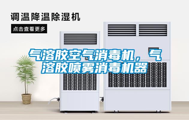 氣溶膠空氣消毒機，氣溶膠噴霧消毒機器