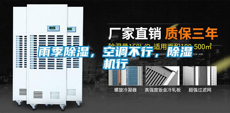 雨季除濕，空調(diào)不行，除濕機(jī)行