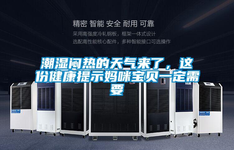 潮濕悶熱的天氣來了，這份健康提示媽咪寶貝一定需要