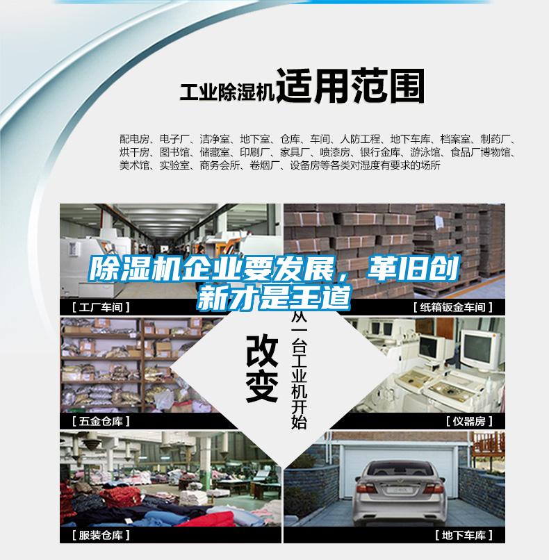 除濕機(jī)企業(yè)要發(fā)展，革舊創(chuàng)新才是王道