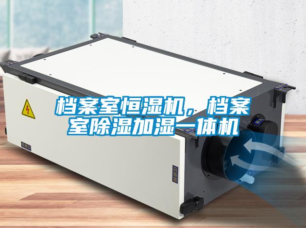 檔案室恒濕機(jī)，檔案室除濕加濕一體機(jī)
