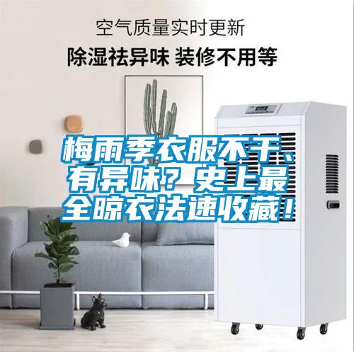梅雨季衣服不干、有異味？史上最全晾衣法速收藏！