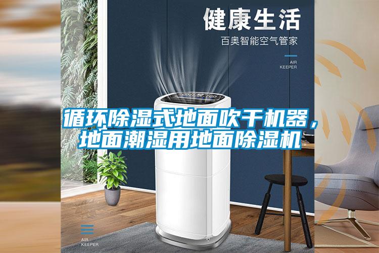 循環(huán)除濕式地面吹干機(jī)器，地面潮濕用地面除濕機(jī)
