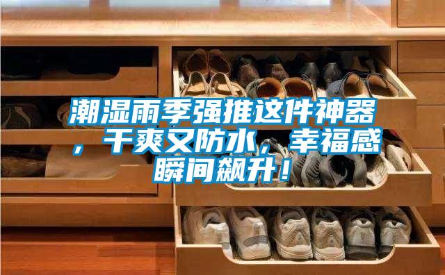 潮濕雨季強推這件神器，干爽又防水，幸福感瞬間飆升！