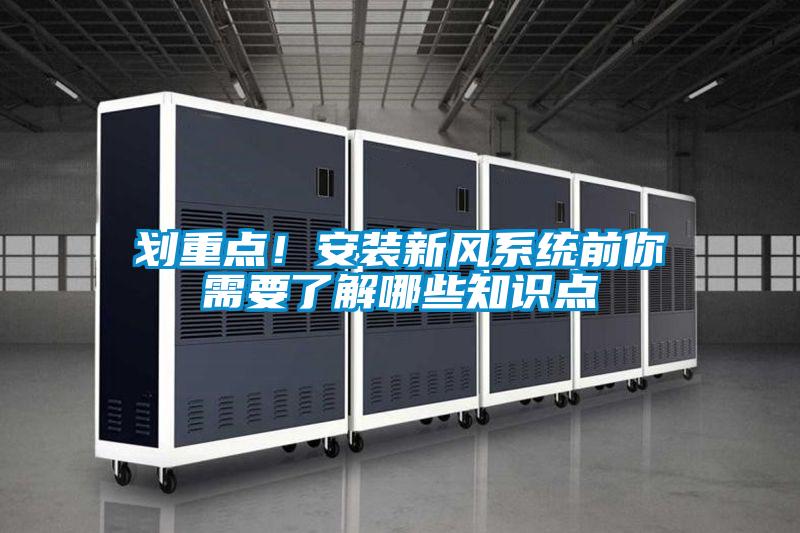 劃重點！安裝新風(fēng)系統(tǒng)前你需要了解哪些知識點