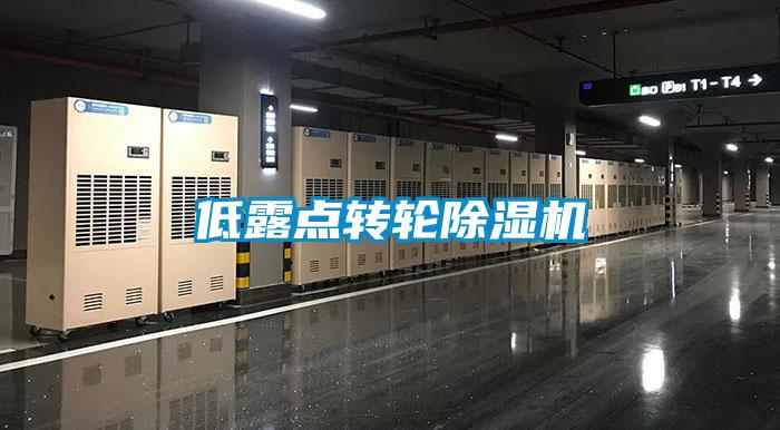 低露點轉輪除濕機
