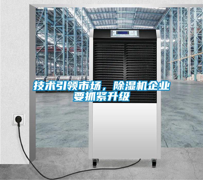 技術(shù)引領(lǐng)市場，除濕機(jī)企業(yè)要抓緊升級