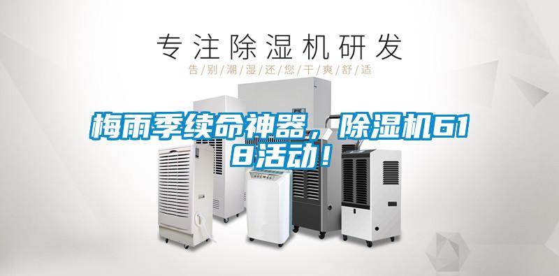 梅雨季續(xù)命神器，除濕機(jī)618活動(dòng)！