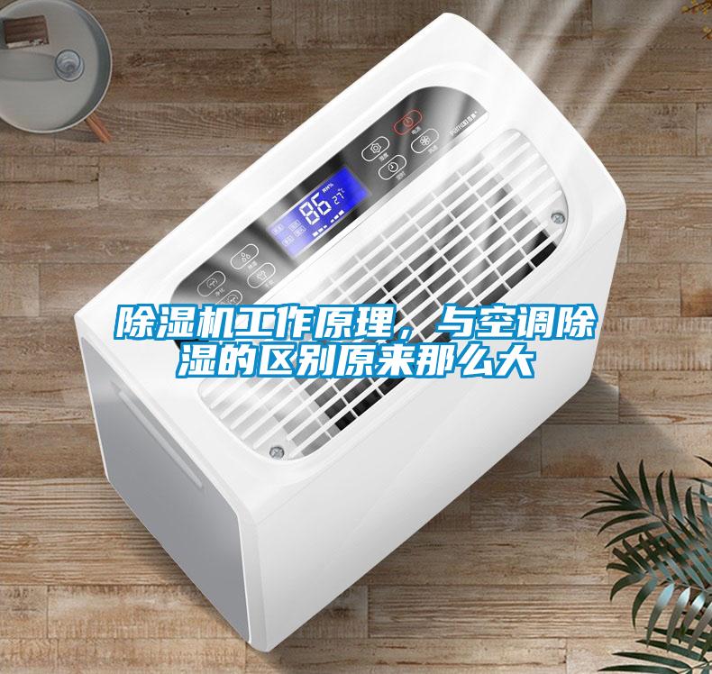 除濕機(jī)工作原理，與空調(diào)除濕的區(qū)別原來那么大
