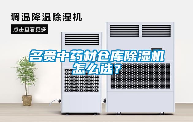 名貴中藥材倉庫除濕機怎么選？
