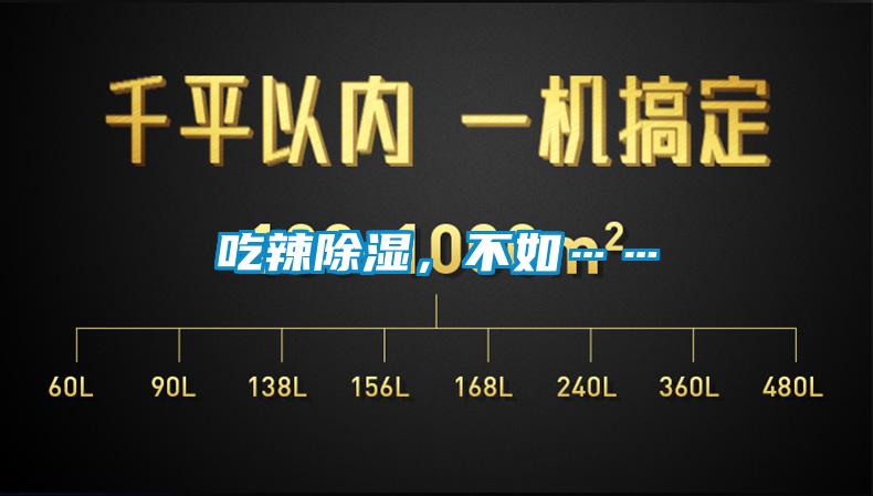 吃辣除濕，不如……