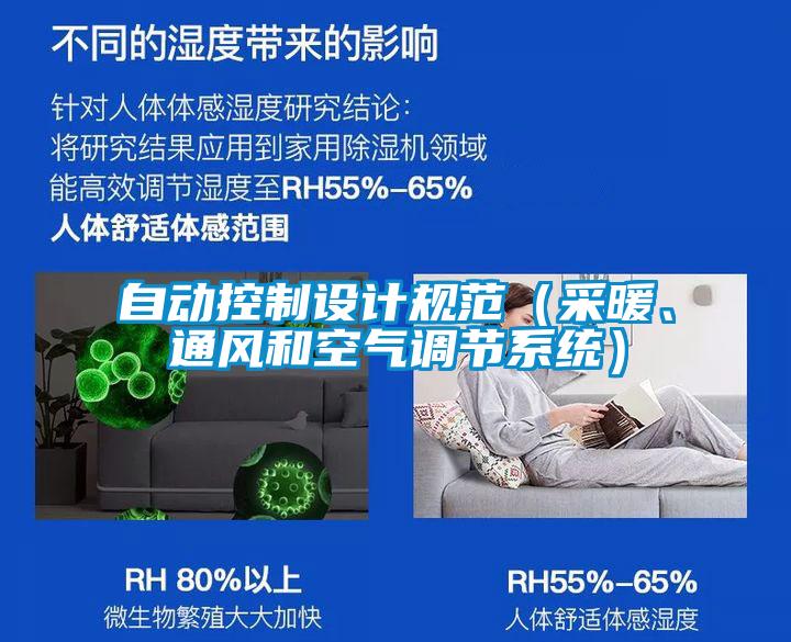 自動控制設計規(guī)范（采暖、通風和空氣調節(jié)系統(tǒng)）