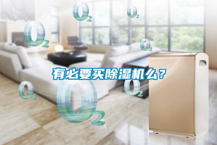 有必要買除濕機(jī)么？