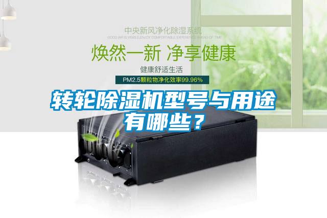 轉(zhuǎn)輪除濕機(jī)型號(hào)與用途有哪些？