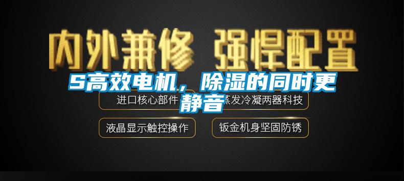 S高效電機(jī)，除濕的同時(shí)更靜音