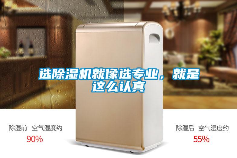 選除濕機(jī)就像選專業(yè)，就是這么認(rèn)真