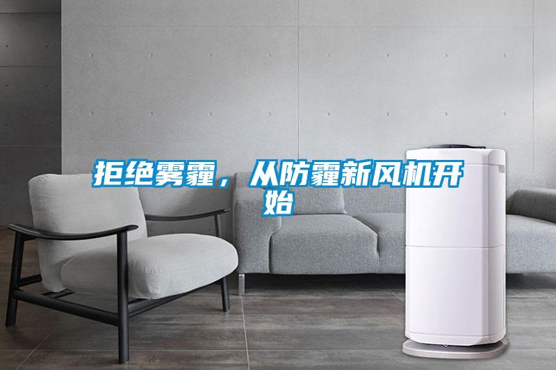 拒絕霧霾，從防霾新風(fēng)機(jī)開始
